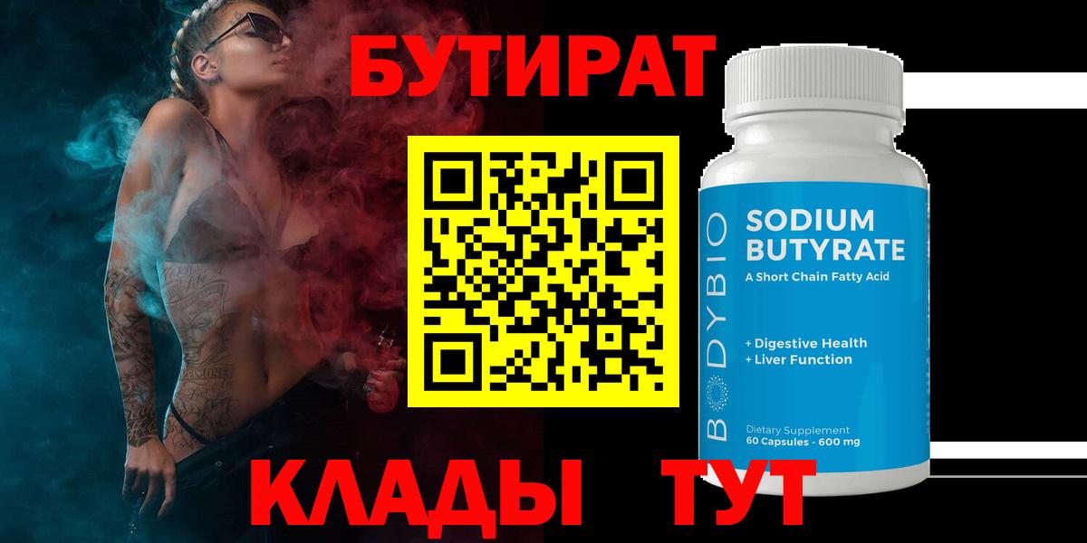 БУТИРАТ 1.4BDO Гагарин