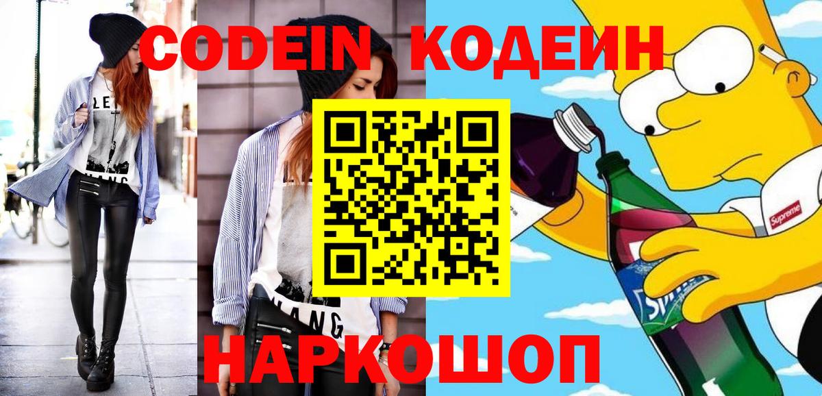 Кодеин Purple Drank  Вход с VPN  Codein напиток Lean (лин)  Гагарин 